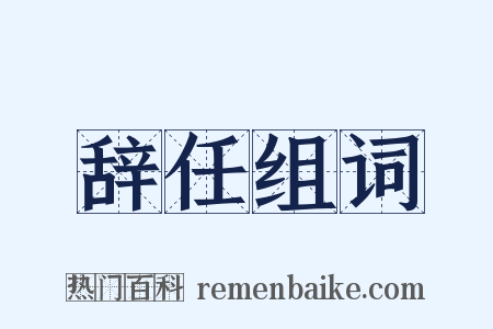 辞任组词是什么意思的图片
